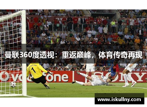 曼联360度透视：重返巅峰，体育传奇再现