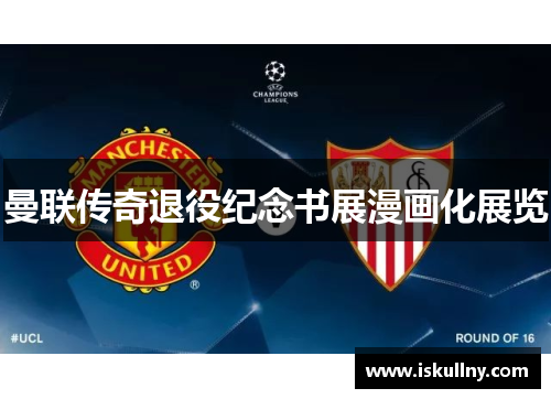 曼联传奇退役纪念书展漫画化展览