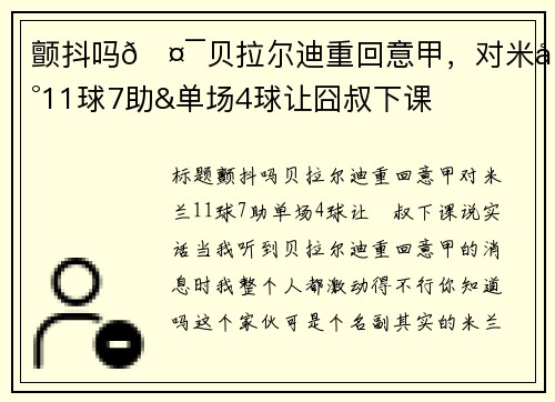 颤抖吗🤯贝拉尔迪重回意甲，对米兰11球7助&单场4球让囧叔下课