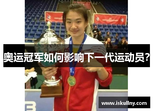奥运冠军如何影响下一代运动员？