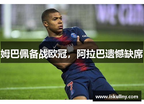 姆巴佩备战欧冠，阿拉巴遗憾缺席