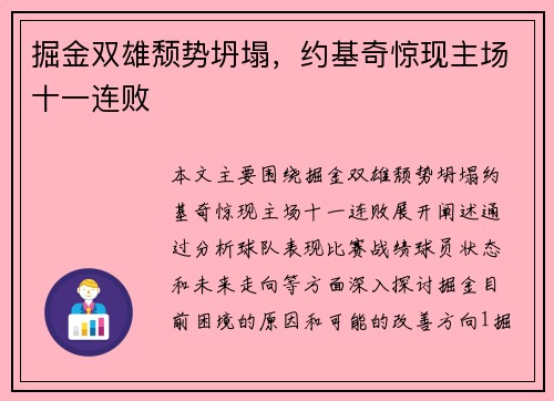 掘金双雄颓势坍塌，约基奇惊现主场十一连败