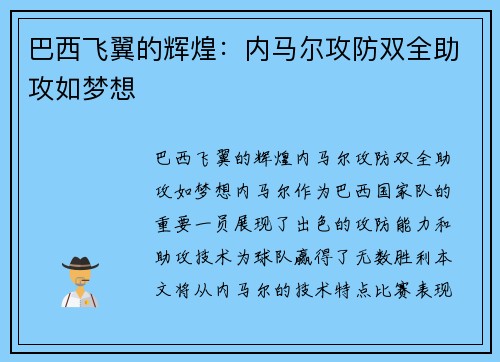 巴西飞翼的辉煌：内马尔攻防双全助攻如梦想