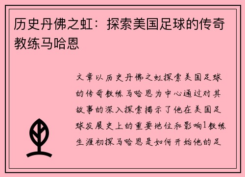 历史丹佛之虹：探索美国足球的传奇教练马哈恩